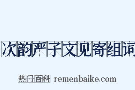 次韵严子文见寄组词是什么意思的图片